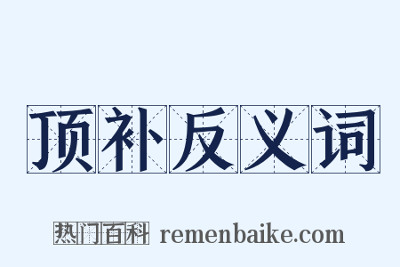 顶补反义词是什么意思的图片